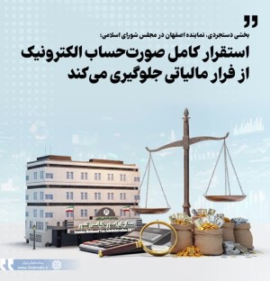 استقرار کامل صورت‌حساب الکترونیک از فرار مالیاتی جلوگیری می‌کند