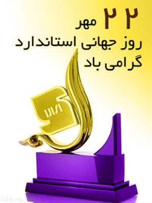 روز جهانی استاندارد؛ سلامت و ایمنی، مسئولیت همگانی