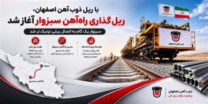 با ریل ذوب آهن اصفهان، ریل‌گذاری راه‌آهن سبزوار آغاز شد