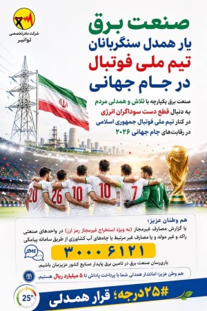 یار همدل سنگربانان تیم ملی فوتبال در جام جهانی
