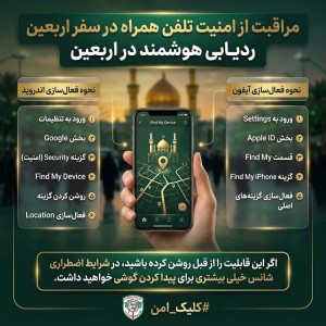 آموزش فعالسازی ردیاب گوشی تلفن همراه در سفر اربعین