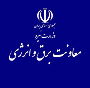 کانال رسمی معاونت برق و انرژی وزارت نیرو راه اندازی شد