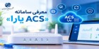 سامانهACSیارا؛هوشمندسازی مدیریت تجهیزات فیبرنوری مخابرات ایران