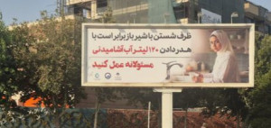 تبلیغات گسترده مدیریت مصرف آب در بیلبوردهای بزرگ شهری اصفهان