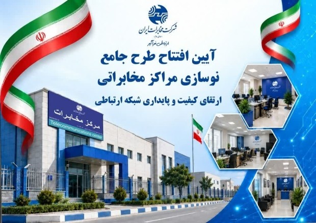 8 مرکز مخابراتی تهران با چهره‌ای تازه به بهره‌برداری می‌رسند