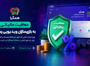 معافیت مالیاتی برای بازی‌سازان ویدیویی/ ثبت‌نام در همگرا