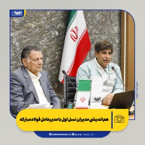 هم‌اندیشی مدیران نسل اول با مدیرعامل فولادمبارکه