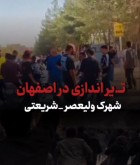 اطلاعیه مرکز اطلاع‌رسانی پلیس اصفهان درباره حادثه شهرک ولیعصر