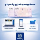 راه‌های استعلام وضعیت اعتباری چک صیادی