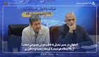 از پالایشگاه هوشمند تا توسعه زیست‌بوم فناوری