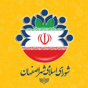 بیانیه شورای اسلامی شهر اصفهان پیرامون معیشت مردم و گرانی