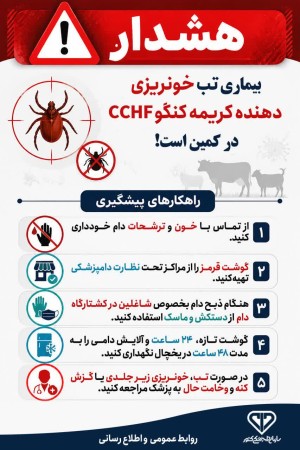 بیماری تب خونریزی دهنده کریمه کنگو CCHF در کمین است!