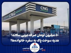 سی‌ان‌جی؛ ظرفیتی آماده برای مهار مصرف بنزین