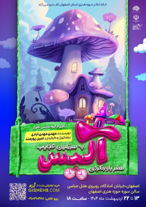 نمایش کودک و خانواده «سفر باورنکردنی آلیس به سرزمین عجایب»