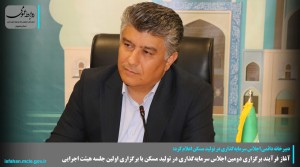 آغاز فرآیند برگزاری دومین اجلاس سرمایه‌گذاری در تولید مسکن
