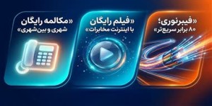 مکالمات ثابت به ثابت خانگی رایگان شد