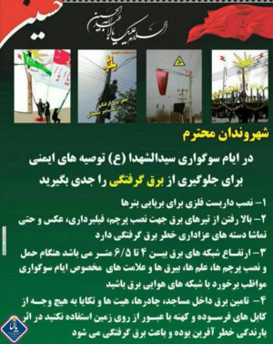 هشدارهای ایمنی در مراسم عزاداری و موکب های پذیرایی