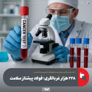 فولاد پیشتاز سلامت