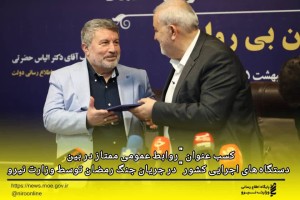 کسب عنوان روابط عمومی ممتاز در بین دستگاه‌های اجرایی کشور