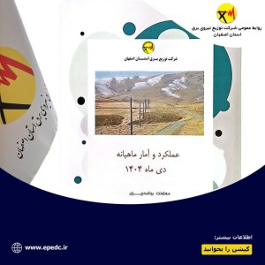 تداوم روند بهبود زیرساخت‌ها و خدمات برق‌رسانی در استان اصفهان