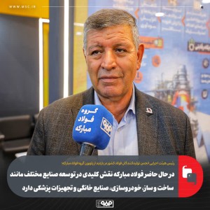 نقش کلیدی فولاد مبارکه در توسعه صنایع مختلف