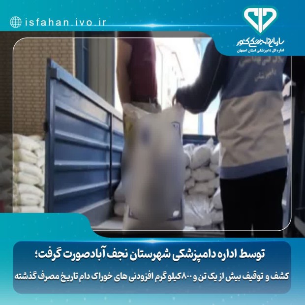 کشف و توقیف بیش از یک تن و۸۰۰کیلوگرم افزودنیهای خوراک دام تاریخ مصرف گذشته
