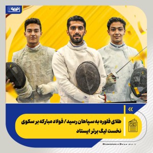 فولاد مبارکه بر سکوی نخست لیگ برتر ایستاد