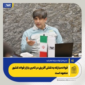 امکان عرضه محصولات فولاد مبارکه وجود دارد
