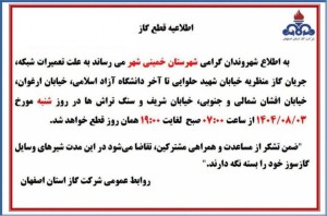 اطلاعیه #قطع گاز به دلیل تعمیرات شبکه در برخی از مناطق خمینی شهر در روز شنبه