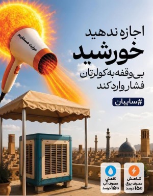 سایه‌ای کوچک، صرفه‌جویی‌ای بزرگ