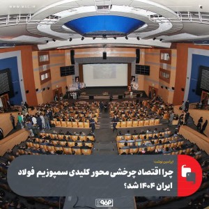 چرخش فولاد، چرخش اقتصاد