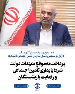 شرط پایداری تأمین اجتماعی و رضایت بازنشستگان
