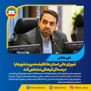 شورای عالی استان‌ها تکلیف مدیریت شهرها را در مسائل فرهنگی مشخص کند