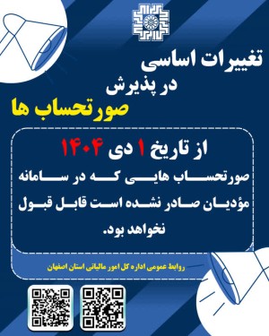 تغییرات اساسی در پذیرش صورت حسابها