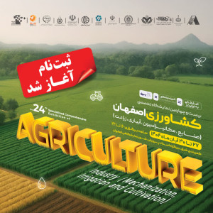 فراخوان نمایشگاه بزرگ کشاورزی اصفهان