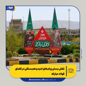نقش بستن پیام‌های امید و همبستگی در فضای فولاد مبارکه