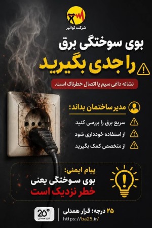 بوی سوختگی برق را جدی بگیرید