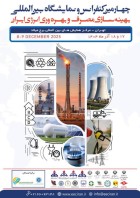 چهارمین کنفرانس و نمایشگاه بین‌المللی بهینه‌سازی مصرف و بهره‌وری انرژی ایران