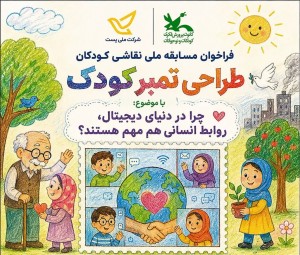 دعوت از كودكان برای شركت در نخستین مسابقه طراحی #تمبر_كودك