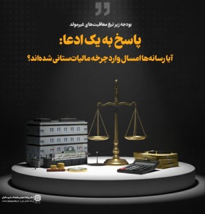آیا رسانه‌ها امسال وارد چرخه مالیات‌‌ستانی شده‌اند؟