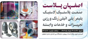 فرصتی بی‌نظیر برای متخصصان صنعت پلاستیک، پلیمر، رنگ و رزین: بازدید از نمایشگاه اصفهان