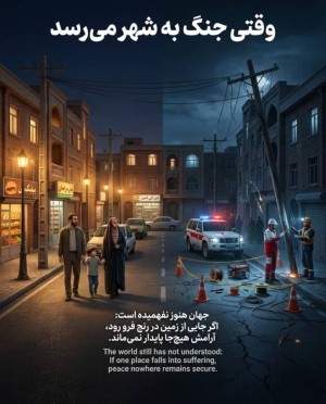 وقتی جنگ به شهر می‌رسد