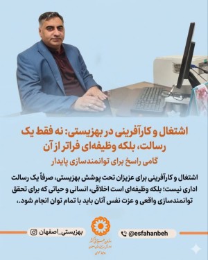 عبور از رسالت اداری بسوی تحقق کرامت انسانی و توانمندسازی پایدار