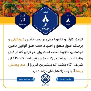 امروز با تأمین اجتماعی 8 آذر