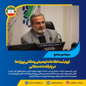 لزوم ثبت اطلاعات توصیفی و مکانی پروژه‌ها