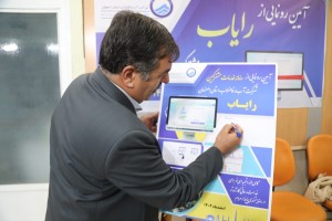 رونمایی از سامانه جامع خدمات مشترکین «رایاب»