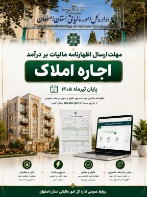 فرصت ارسال اظهارنامه‌های مالیات بر درآمد اجاره تا ۳۱ تیرماه