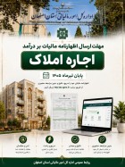 فرصت ارسال اظهارنامه‌های مالیات بر درآمد اجاره تا ۳۱ تیرماه