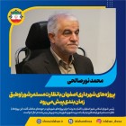 پروژه‌های شهرداری اصفهان با نظارت مستمر شورا و طبق زمان‌بندی پیش می‌رود