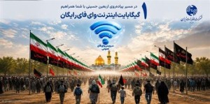 راه اندازی بیش از ۱۷۰ نقطه وای‌فای و یک گیگابایت اینترنت رایگان